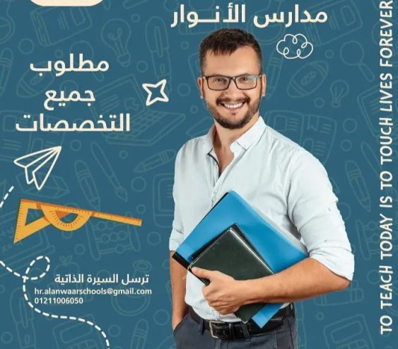 مطلوب مدرسين رياضيات و Math لمدرسه الانوار الخاصه