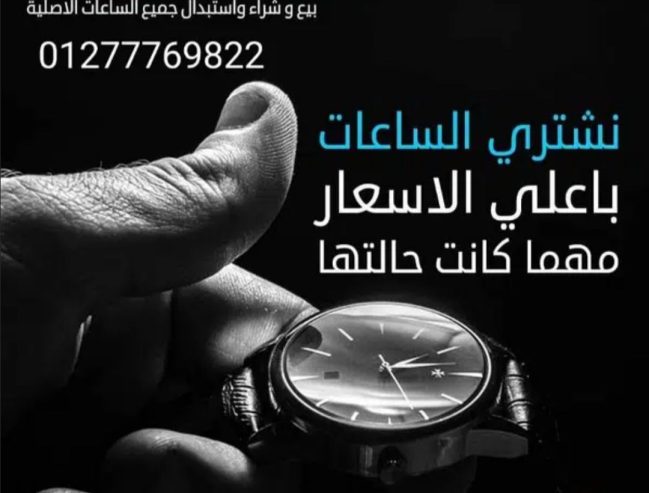 متخصصون في تقييم و شراء الساعات Rolex المستعملة الثمينة فقط