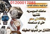 متخصصون في تقييم و شراء الساعات Rolex المستعملة الثمينة فقط