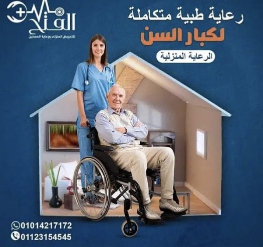 لدينا جليسات كبار السن بالمنزل كير واعتناء بمتتطلباتهم