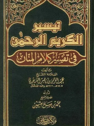 كتاب تيسير الكريم الرحمن في تفسير كلام المنان المعروف بتفسير السعدي