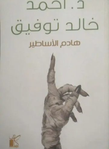 هادم الاساطير