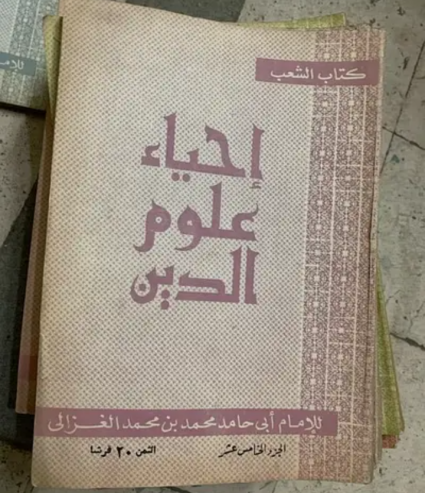 احياء علوم الدين محمد بن محمد الغزالى