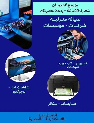 صيانة الكمبيوتر و لاب توب و شاشات و طابعات