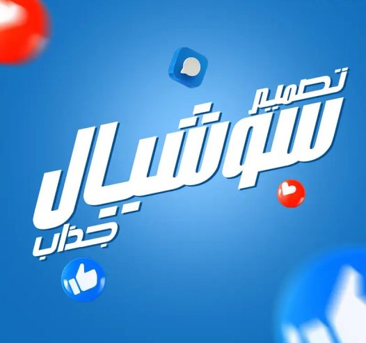 اجذب الانتباه مع تصاميم سوشيال ميديا مذهلة