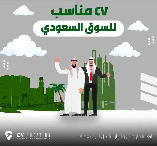 سيرة ذاتية مناسبة للسوق السعودي بنظام ال ATS