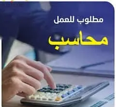 مطلوب محاسب متوسط الخبرة