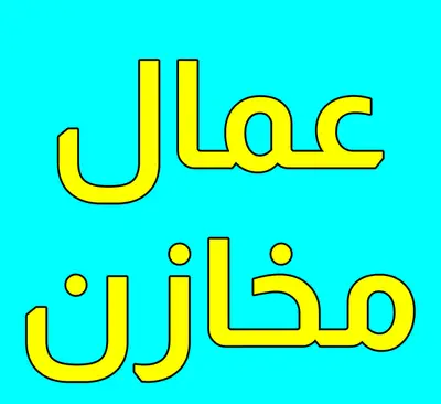 مطلوب امين خزنه للعمل