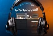 سيستم كاشير ان تاتش لربط الفروع والكول سنتر