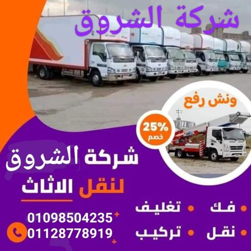 شركة نقل عفش 01098504235