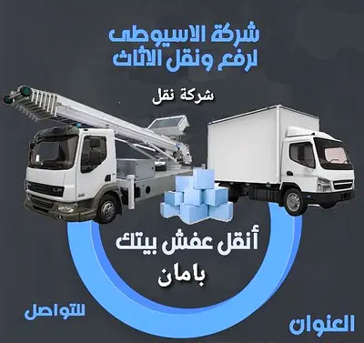 شركة رفع ونقل اثاث