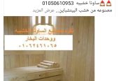 ساونا خشبيه 01050610953