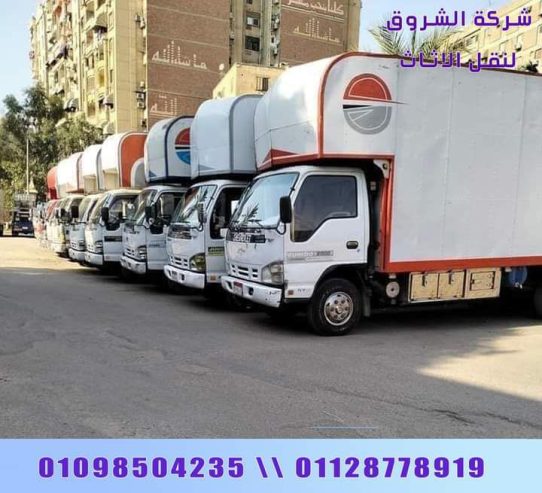 شركة نقل عفش 01098504235