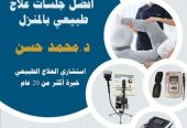 جلسات علاج طبيعي وحجامة زيارات منزلية