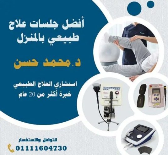 جلسات علاج طبيعي وحجامة زيارات منزلية