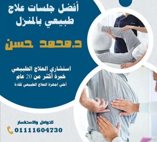 جلسات علاج طبيعي وحجامة زيارات منزلية