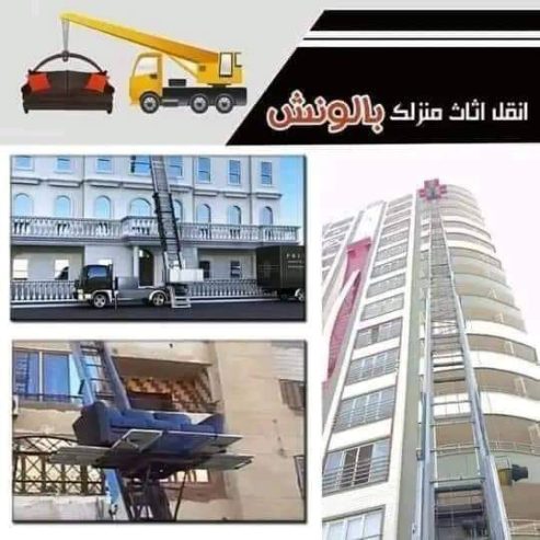 شركه الونش لنقل وتغليف الأثاث بالقاهرة