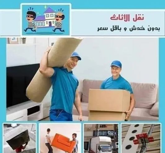 شركه نقل عفش داخل وخارج القاهره جميع المحافظ01118891653,,,01128834684