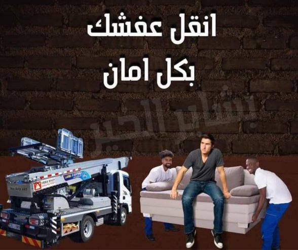 شركه الونش لنقل وتغليف الأثاث بالقاهرة