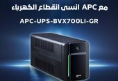 ليه تحتاج UPS من Schneider