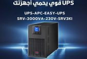 ليه تحتاج UPS من Schneider