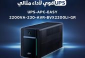 الـ UPS من Schneider هو الحل الأمثل للحماية من انقطاع الكهرباء المفاجئ، لأنه بيوفر لك طاقة مستمرة في لحظات الطوارئ ويحمي أجهزتك من المشاكل اللي ممكن تحصل بسبب التيار الكهربائي.