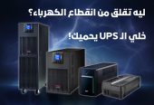 ليه تحتاج UPS من Schneider