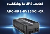 الـ UPS من Schneider هو الحل الأمثل للحماية من انقطاع الكهرباء المفاجئ، لأنه بيوفر لك طاقة مستمرة في لحظات الطوارئ ويحمي أجهزتك من المشاكل اللي ممكن تحصل بسبب التيار الكهربائي.